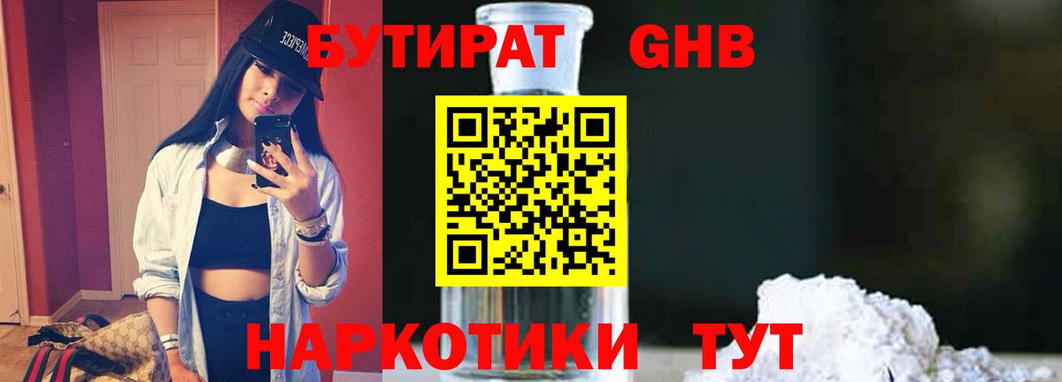 Бутират бутандиол  Вход с VPN  Борисоглебск 