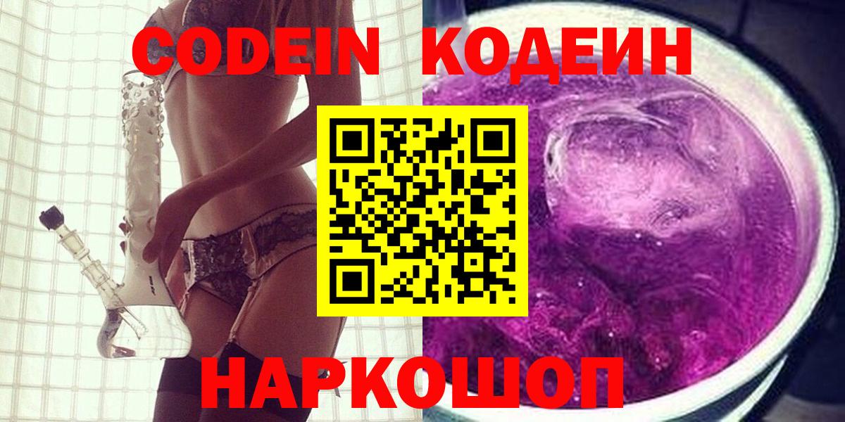 Кодеиновый сироп Lean Purple Drank  Кодеиновый сироп Lean напиток Lean (лин)  Борисоглебск  Вход с VPN 